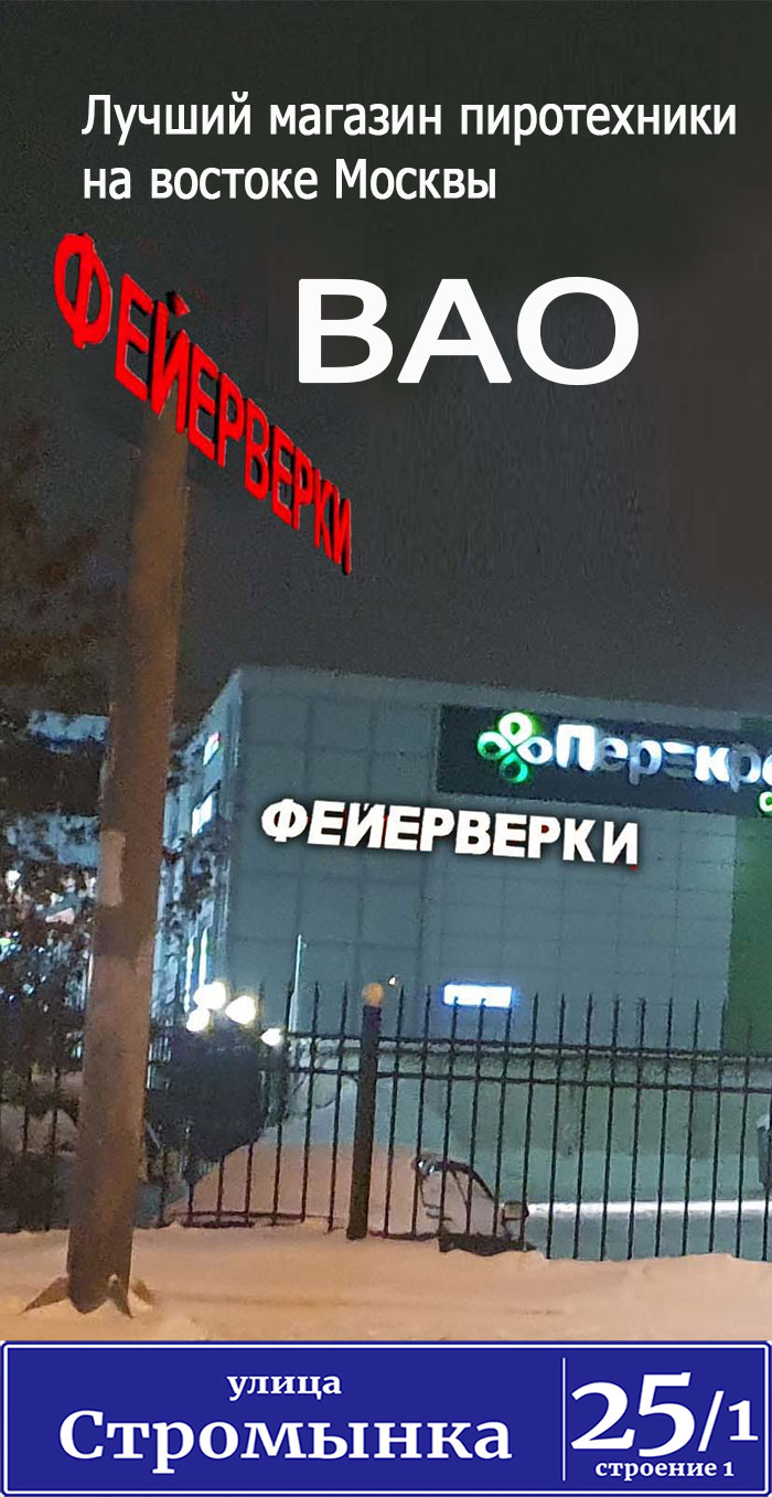 Магазин ФЕЙЕРВЕРКИ - метро Преображенская площадь
